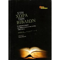 ΣΤΗ ΧΩΡΑ ΤΩΝ ΒΙΒΛΙΩΝ - Η ΕΚΔΟΤΙΚΗ ΙΣΤΟΡΙΑ ΤΟΥ ΒΙΒΛΙΟΠΩΛΕΙΟΥ ΤΗΣ ΕΣΤΙΑΣ 1885-2010